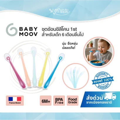 BABYMOOV ชุดช้อนซิลิโคน 1st ปราศจากสาร BPA สำหรับเด็ก 6 เดือนขึ้นไป (5Pcs.)