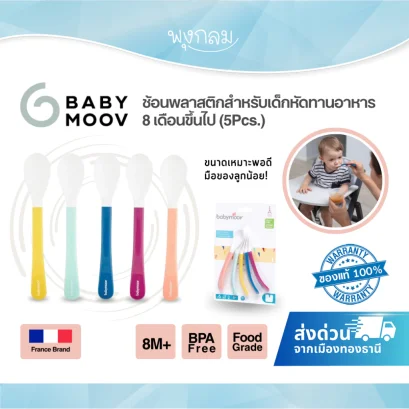 BABYMOOV ช้อนพลาสติกสำหรับเด็กหัดทานอาหาร 8 เดือนขึ้นไป