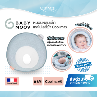 BABYMOOV หมอนหลุมเด็ก เทคโนโลยีผ้า Cool max นอนแล้วไม่ร้อน (0-8m)