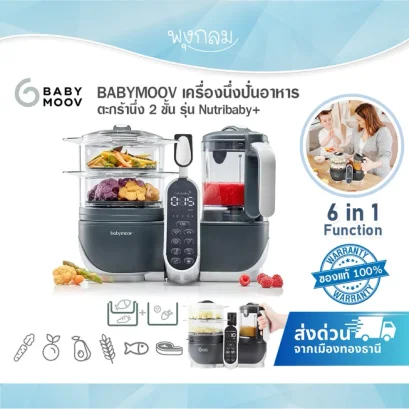 BABYMOOV Nutribaby+ เครื่องนึ่งปั่นอาหารเด็ก 6in1 ตะกร้านึ่ง 2 ชั้น โถ Tritan BPA Free