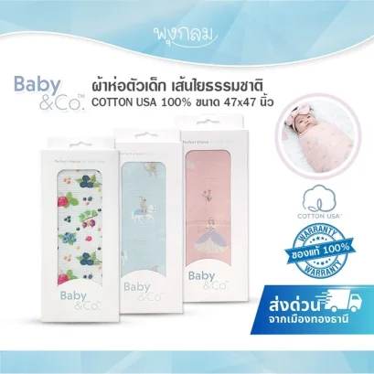 BABY & CO ผ้าห่อตัวเด็ก ซึมซับได้ดีเยี่ยม ขนาด 47x47 นิ้ว
