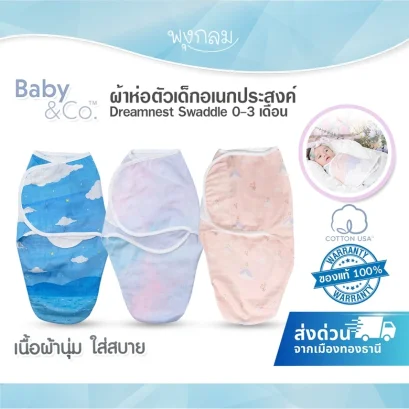 BABY & CO ผ้าห่อตัวเด็กอเนกประสงค์ ลดอาการสะดุ้ง Dreamnest Swaddle (0-3m)