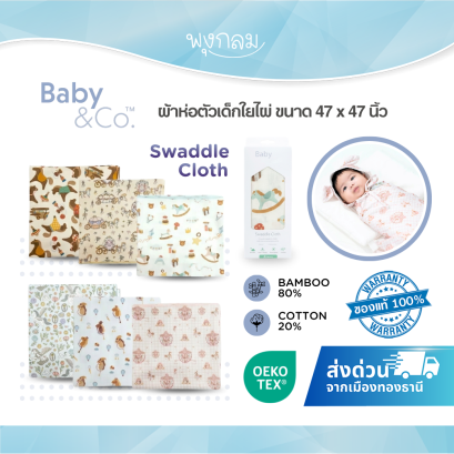 BABY &amp; CO ผ้าห่อตัวเด็กใยไผ่สำเร็จรูป นุ่มพิเศษ (0-3 เดือน)