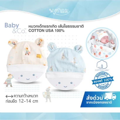 BABY & CO หมวกเด็กแรกเกิด เส้นใยธรรมชาติ COTTON USA 100% ยืดหยุ่นได้ดี ไม่ระคายเคืองผิว