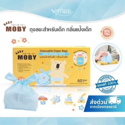 BABY MOBY ถุงขยะกลิ่นแป้งเด็ก เหมาะสำหรับการเดินทาง