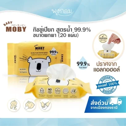 BABY MOBY ทิชชู่เปียก 20 แผ่น สูตรน้ำ 99.9%