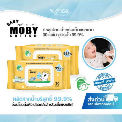BABY MOBY ทิชชู่เปียก สำหรับเด็กแรกเกิด 30 แผ่น สูตรน้ำ 99.9%