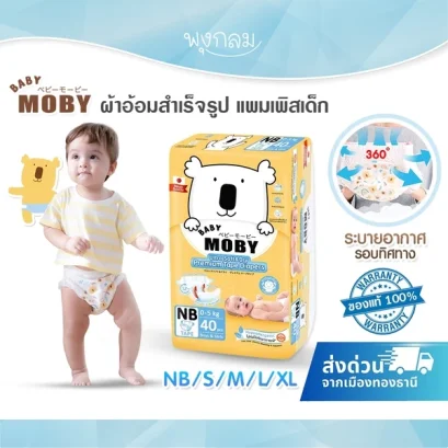 BABY MOBY ผ้าอ้อมสำเร็จรูป แพมเพิสเด็ก ไม่ก่อให้เกิดอาการแพ้