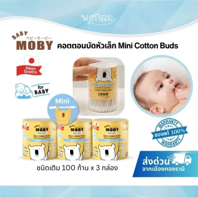 BABY MOBY คอตตอนบัดหัวเล็ก สำหรับเด็ก 100 ก้าน x 3 กล่อง