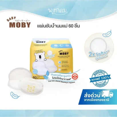 BABY MOBY แผ่นซับน้ำนม 60 ชิ้น