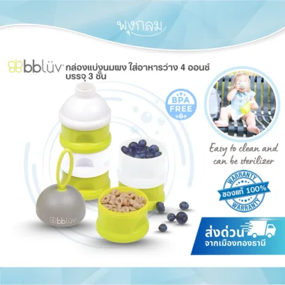 BBLUV Dose กระปุกแบ่งนมผง 3 ชั้น 4oz BPA Free พกพาเข้าไมโครเวฟได้