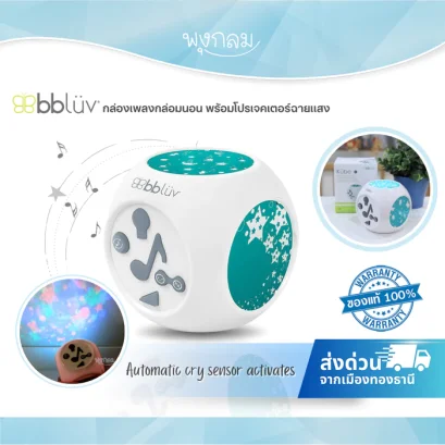 BBLUV - Kube กล่องเพลงพร้อมโปรเจคเตอร์ฉายเเสง (0m+)