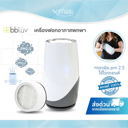BBLUV - Pure เครื่องฟอกอากาศพกพา
