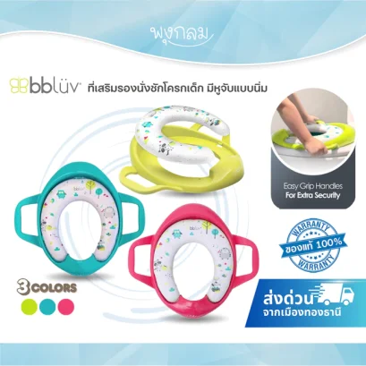 BBLUV Pöti ที่เสริมรองนั่งชักโครกเด็ก พร้อมหูจับนิ่ม กันลื่น (1y+)
