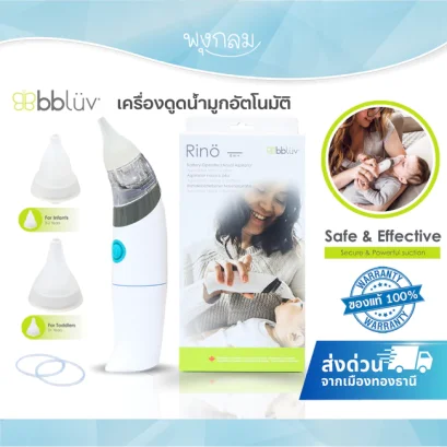 BBLUV Rino เครื่องดูดน้ำมูกอัตโนมัติ (0m+)