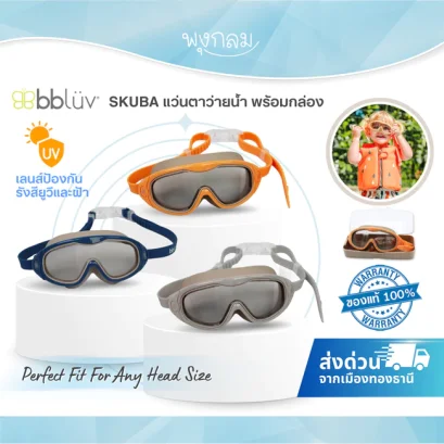 BBLUV SKUBA แว่นตาว่ายน้ำเด็ก เลนส์กัน UV ป้องกันฝ้า (3y+)