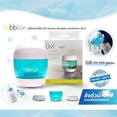 BBLUV Üvi เครื่องขจัดเชื้อโรค UV 4 in 1 ฆ่าเชื้อของใช้เด็ก 99.9%