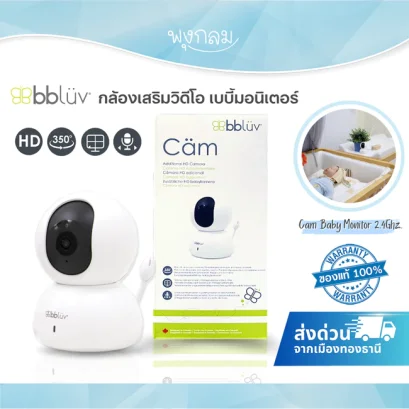 BBLUV Cäm Baby Monitor กล้องเสริม เบบี้มอนิเตอร์ไร้สาย 2.4GHz FHSS  กล้องดูเด็ก พร้อมอินฟราเรด