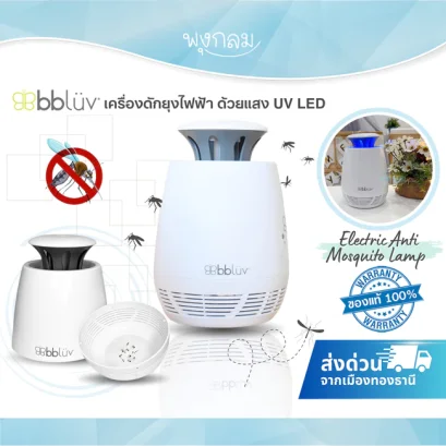 BBLUV Moskit&ouml; Electric Anti-Mosquito Lamp เครื่องดักยุงไฟฟ้า แสง UV LED สำหรับเด็กและครอบครัว (0m+)