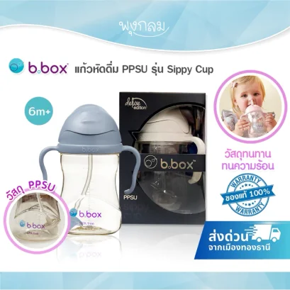 BBOX PPSU Sippy Cup แก้วหัดดื่มทนความร้อน วัสดุพรีเมียม