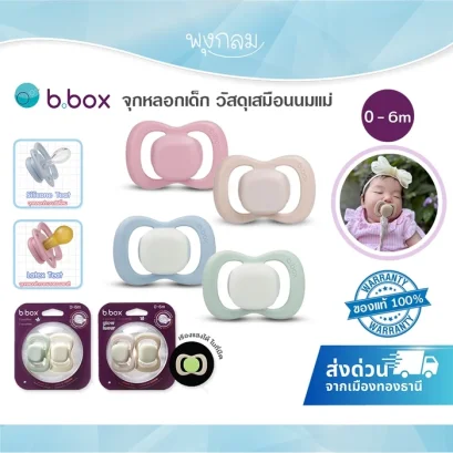 BBOX Pacifier จุกหลอกเด็ก วัสดุเสมือนนมแม่