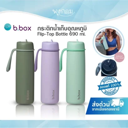 BBOX กระติกน้ำเก็บอุณหภูมิ Flip-Top Bottle 690ml.