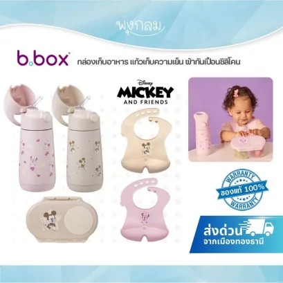 BBOX x Disney Mickey &amp; Minnie Soft Collection อุปกรณ์ทานอาหารเด็ก