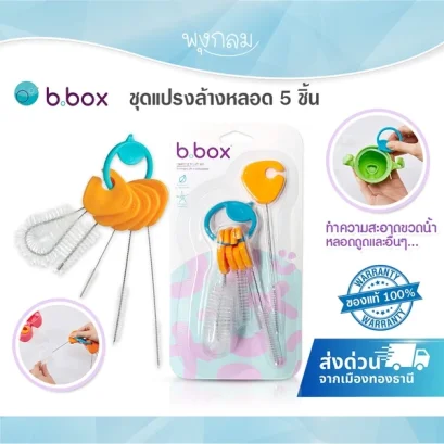 BBOX ชุดแปรงล้างหลอด 5 ชิ้น