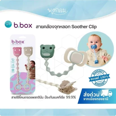 BBOX สายคล้องจุกหลอก Soother Clip