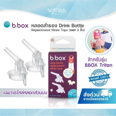 BBOX หลอดสำรอง Drink Bottle Replacement Straw Tops แพค 2 ชิ้น