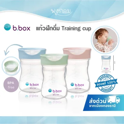 BBOX แก้วฝึกดื่ม Training Cup สำหรับเด็ก 12 เดือนขึ้นไป