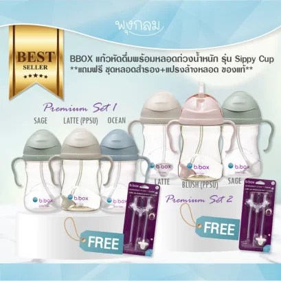 BBOX PPSU แก้วหัดดื่ม Sippy Cup พร้อมของแถม (Premium Set)