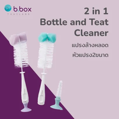 BBOX แปรงล้างขวดนม และ จุกนม 2in1 Bottle and Teat Cleaner