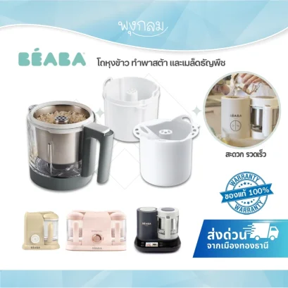 BEABA Babycook&reg; Neo Pasta &amp; Rice Cooker โถนึ่งข้าวและพาสต้า สแตนเลส
