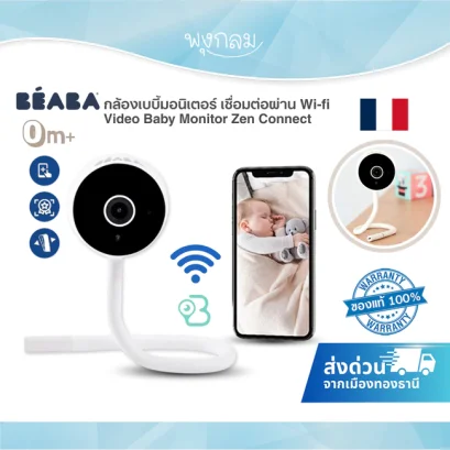 BEABA กล้องเบบี้มอนิเตอร์ ขาตั้งซิลิโคน เชื่อมต่อผ่าน Wi-fi รุ่น Video Baby Monitor Zen Connect
