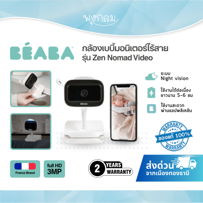 BEABA กล้องเบบี้มอนิเตอร์ไร้สาย เชื่อมต่อ Wi-fi  Zen Nomad Video Baby Monitor