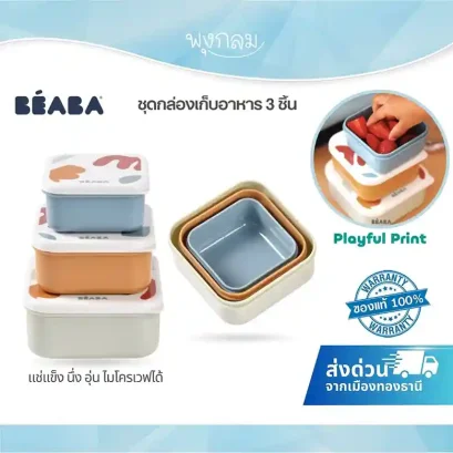 BEABA ชุดกล่องเก็บอาหาร 3 ชิ้น Snack Boxes ปลอดสาร BPA