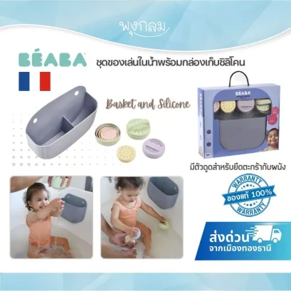 BEABA ชุดของเล่นอาบน้ำซิลิโคน พร้อมตะกร้าเก็บ Basket and Silicone Bath Toy Set