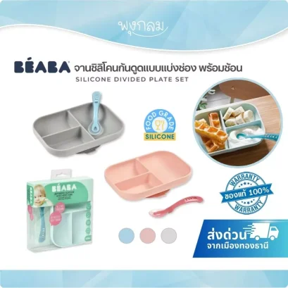 BEABA จานซิลิโคนก้นดูดแบบแบ่งช่อง พร้อมช้อนซิลิโคน (4m+)