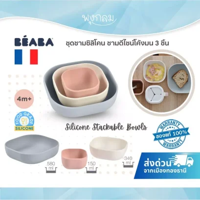 BEABA ชุดชามซิลิโคน ชามดีไซน์โค้งมน Silicone Stackable Bowls 3 ชิ้น (4M+)