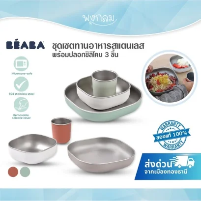 BEABA ชุดเซตทานอาหารสแตนเลส 3 ชิ้น จาน ชาม ถ้วยน้ำ พร้อมปลอกซิลิโคน