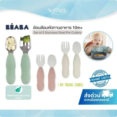 BEABA ช้อนส้อมสแตนเลส ฝึกทานอาหารเด็ก 2 ชิ้น (10m+)