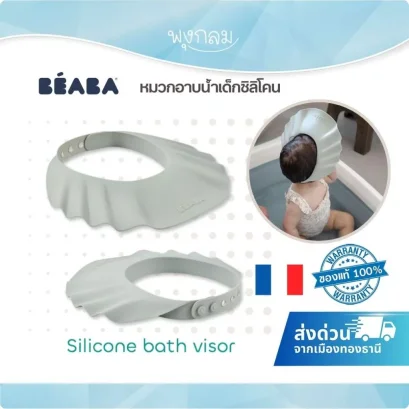 BEABA หมวกอาบน้ำเด็กซิลิโคน Silicone Bath Visor ปรับระดับได้