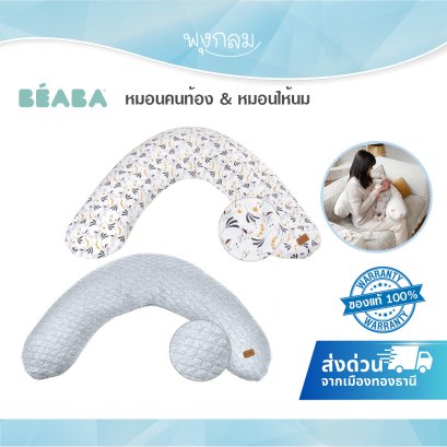 BEABA หมอนรองให้นม และหมอนคุณแม่ตั้งครรภ์ Big Flopsy Maternity & Nursery Pillow