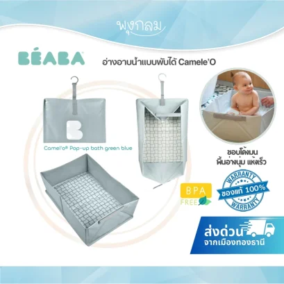 BEABA Camele’O อ่างอาบน้ำเด็กแบบพับได้ พกพาสะดวก