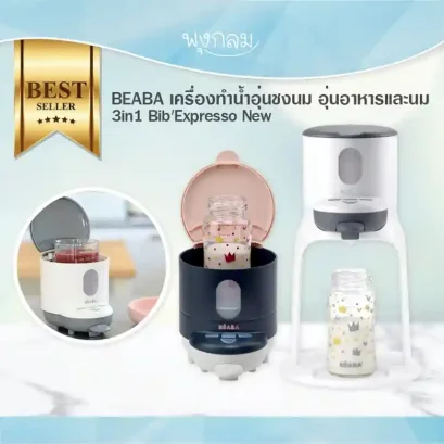 BEABA เครื่องทำน้ำอุ่นชงนมและอุ่นอาหาร 3in1 รุ่น Bib'Expresso New