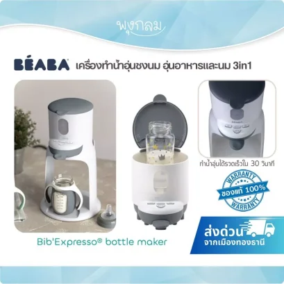 BEABA เครื่องทำน้ำอุ่นชงนมและอุ่นอาหาร 3in1 รุ่น Bib'Expresso New