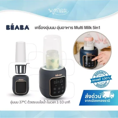 BEABA เครื่องอุ่นนมและอุ่นอาหาร Multi Milk 5in1 ตั้งเวลาและอุณหภูมิได้