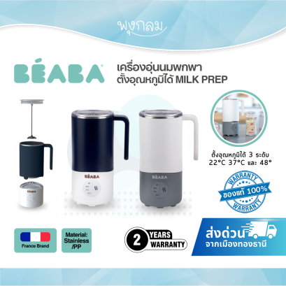 BEABA เครื่องอุ่นนมแบบตั้งอุณหภูมิ MILK PREP