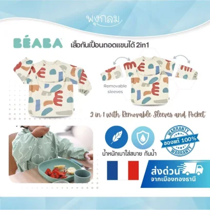 BEABA เสื้อกันเปื้อนเด็ก 2 in 1 ถอดแขนได้ กันน้ำ พร้อมถาดรองเศษอาหาร
